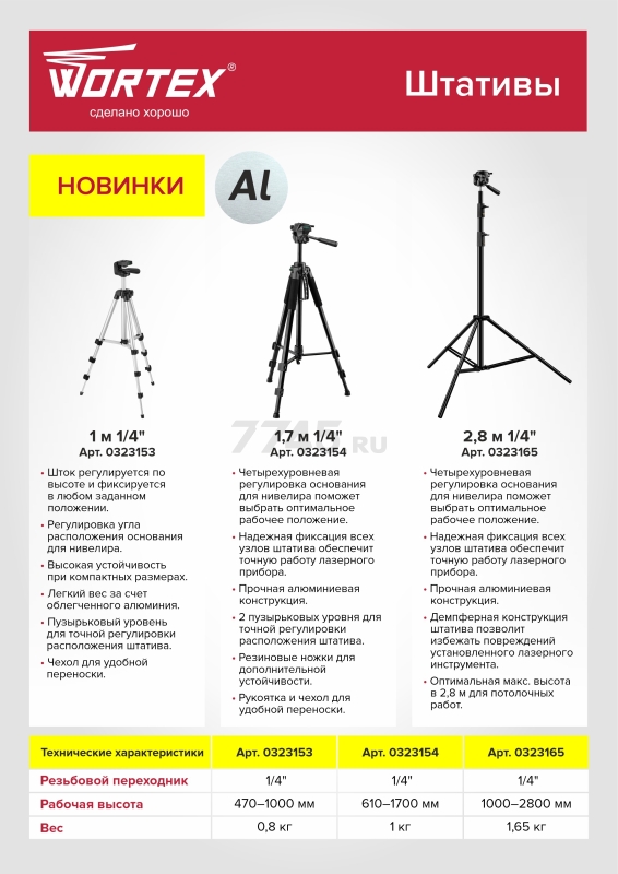 Штатив 47-100 см WORTEX (0323153) - Фото 2