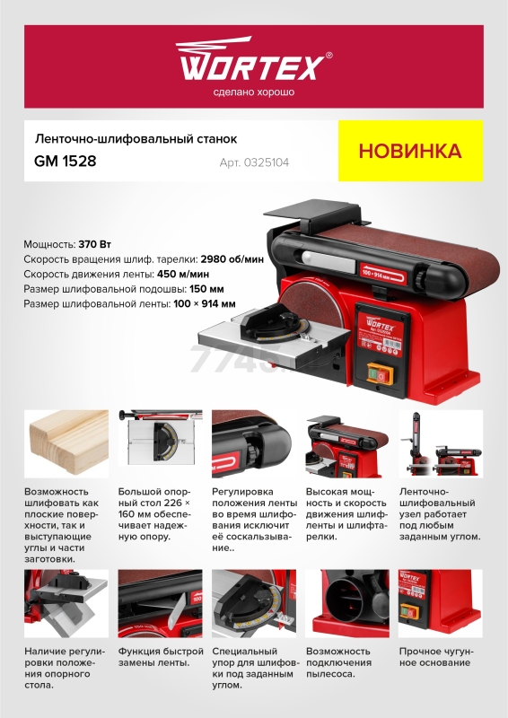 Станок деревообрабатывающий шлифовальный тарельчато-ленточный WORTEX GM 1528 (0325104) - Фото 26