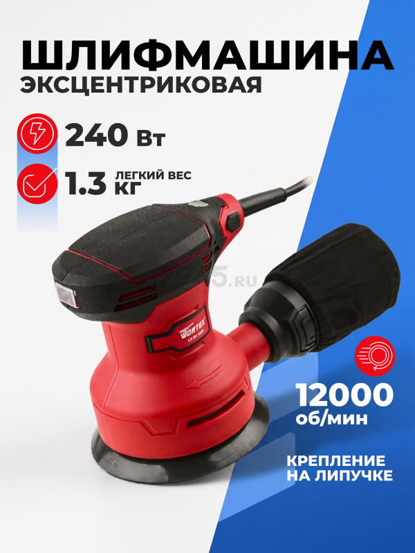 Шлифмашина эксцентриковая (орбитальная) WORTEX LX RS 1225 (0325159)