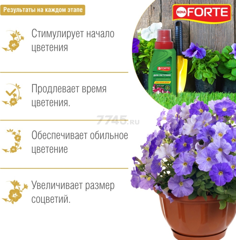 Удобрение минеральное BONA FORTE Красота Для петуний и балконных цветов 285 мл (BF21010291) - Фото 4