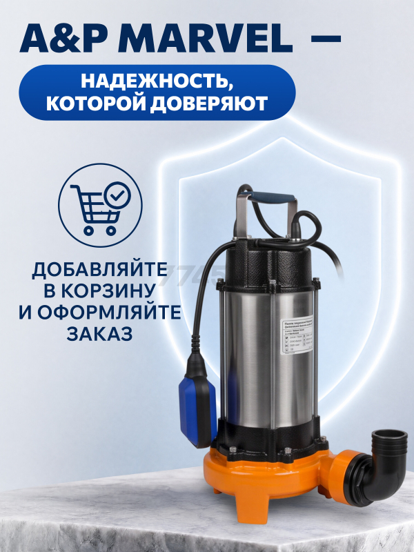 Насос фекальный A&P Marvel CD 1.1 (AP02A02) - Фото 10