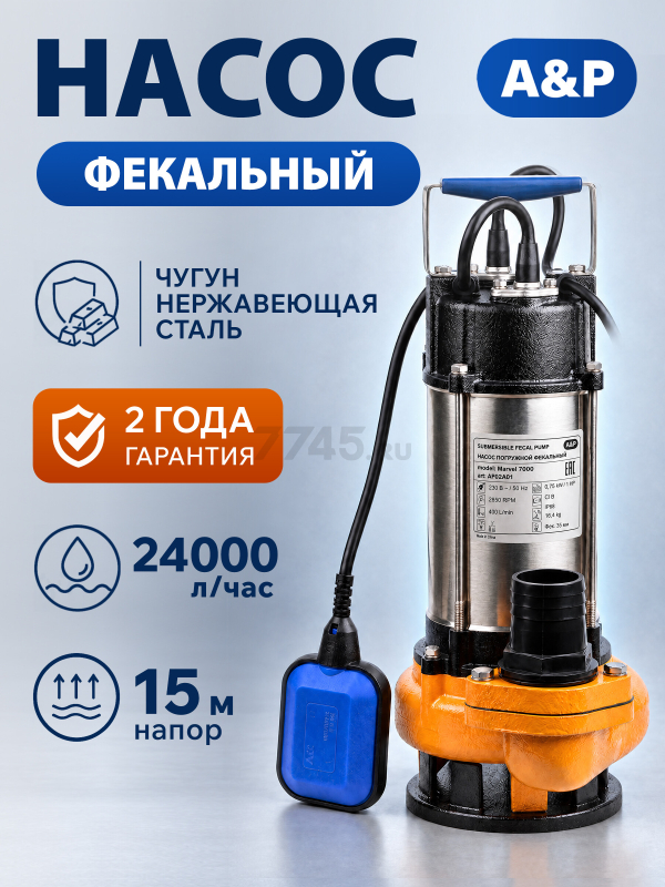 Насос фекальный A&P Marvel 7000 (AP02A01)