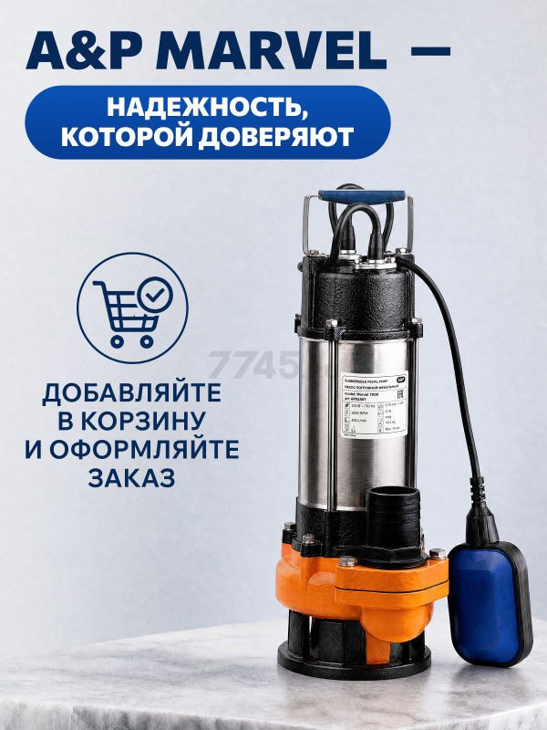 Насос фекальный A&P Marvel 7000 (AP02A01) - Фото 10