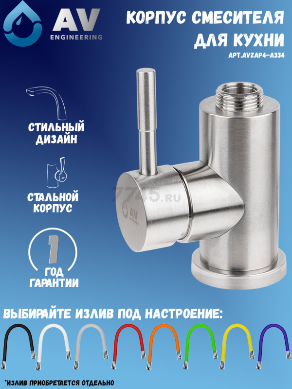 Корпус смесителя без излива AV Engineering (AVZAP4-A334) - Фото 2