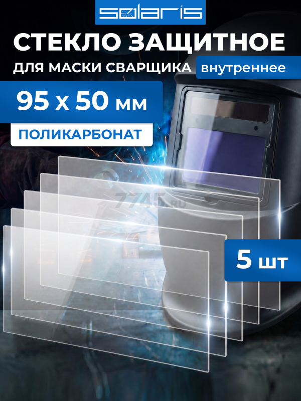 Стекло защитное для сварочной маски внутреннее SOLARIS 95х50 мм 5 штук РФ (450003)