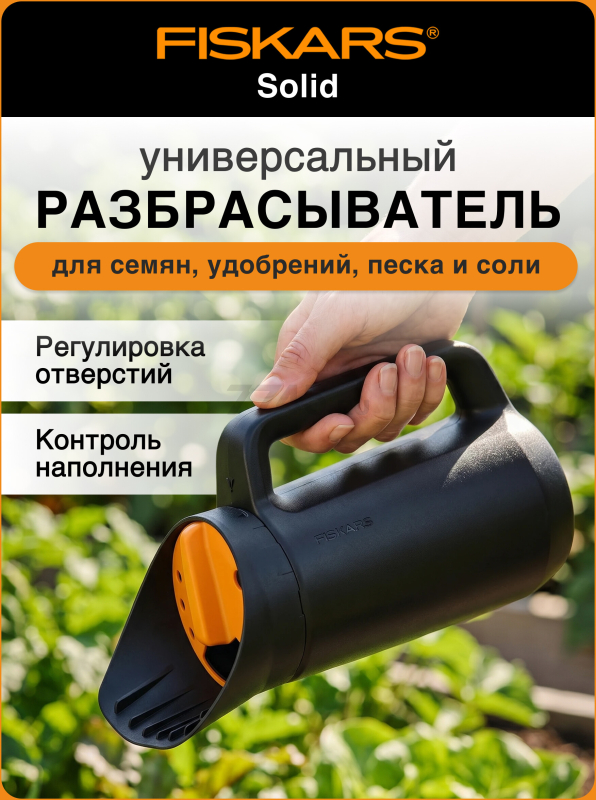Разбрасыватель FISKARS Solid (1057076)