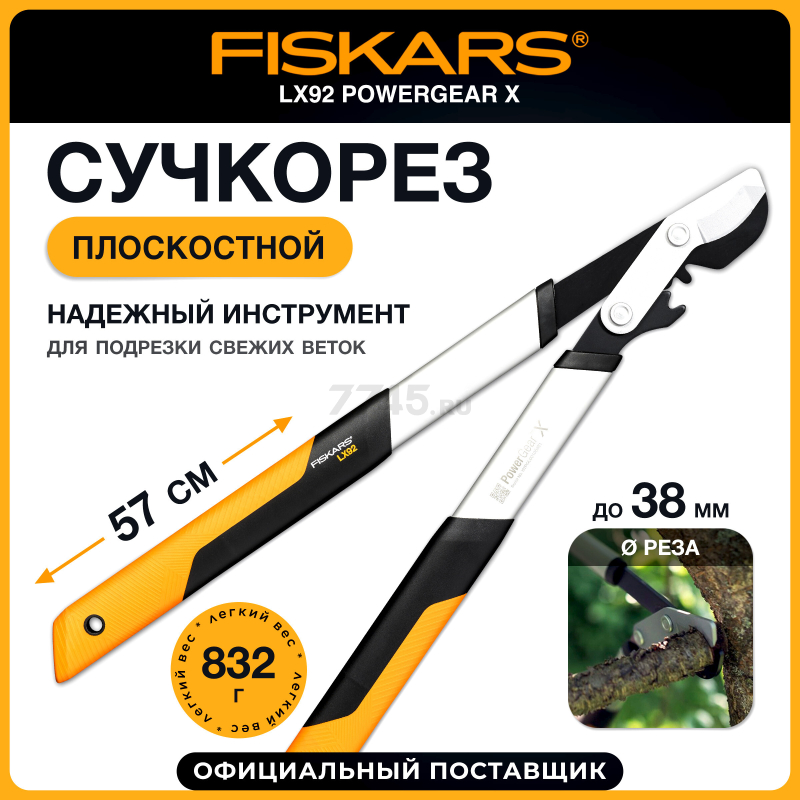 Сучкорез FISKARS LX92 PowerGear X малый (1020186)