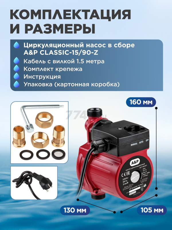 Насос циркуляционный A&P Classic-15/90-Z (AP118C001) - Фото 7