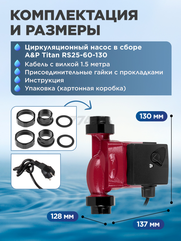 Насос циркуляционный A&P Titan-RS25-60-130 (AP118T004) - Фото 7