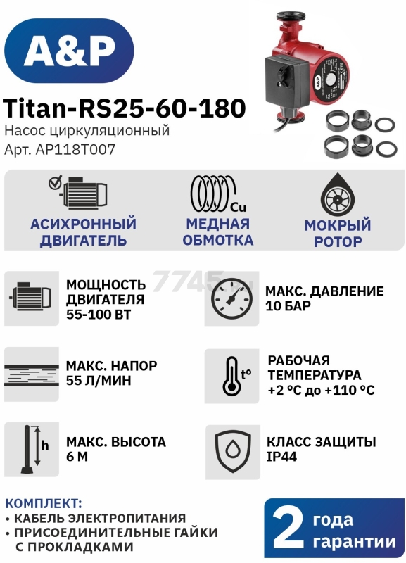 Насос циркуляционный A&P Titan-RS25-60-180 (AP118T007) - Фото 10
