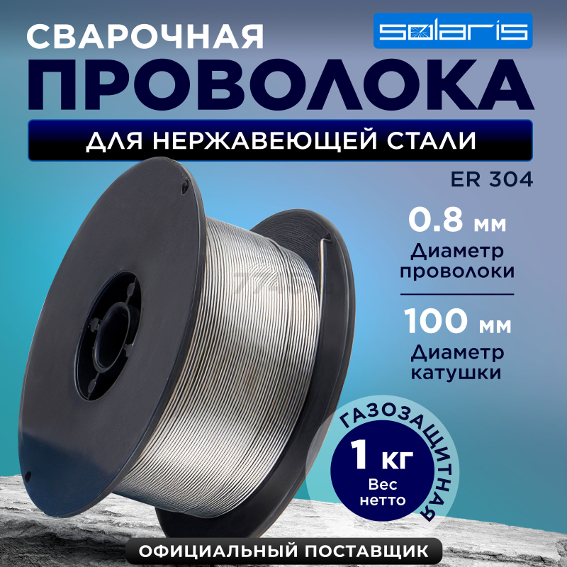 Проволока сварочная 0,8 мм для нержавеющей стали SOLARIS ER 304 1 кг (WM-ER304-08010)