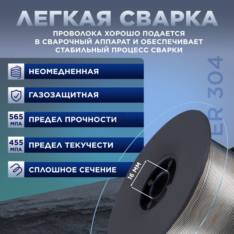 Проволока сварочная 0,8 мм для нержавеющей стали SOLARIS ER 304 1 кг (WM-ER304-08010) - Фото 3