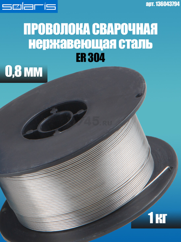 Проволока сварочная 0,8 мм для нержавеющей стали SOLARIS ER 304 1 кг (WM-ER304-08010) - Фото 6