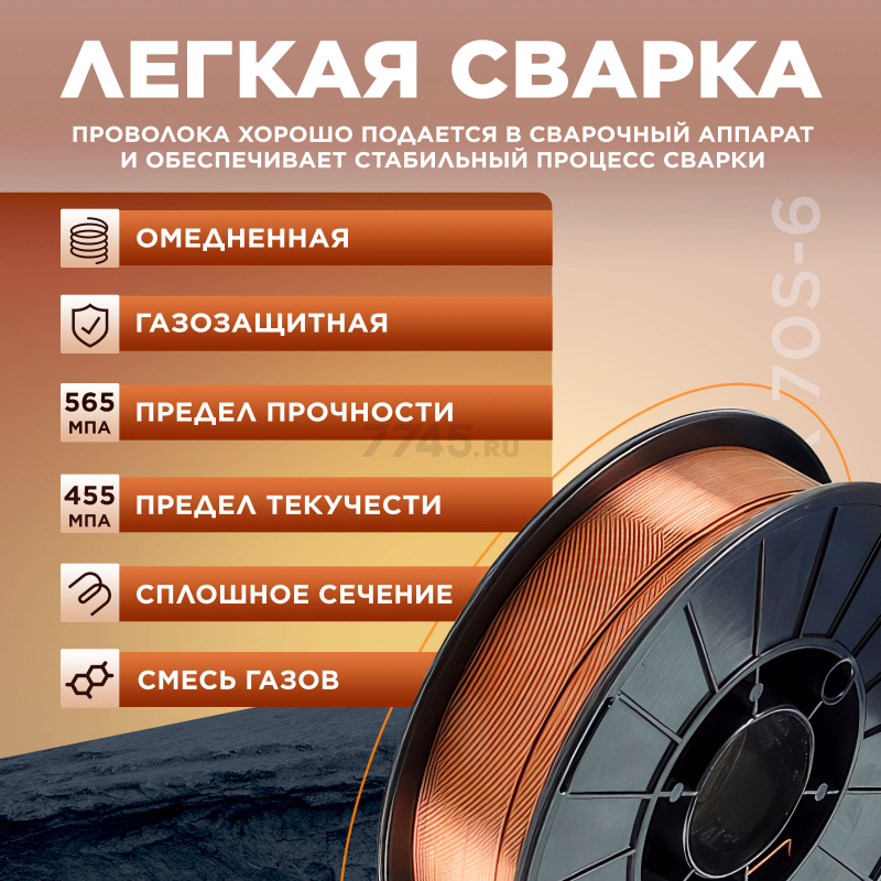 Проволока сварочная 1,0 мм омедненная SOLARIS ER 70S-6 5 кг (WM-ER70S6-10050) - Фото 3