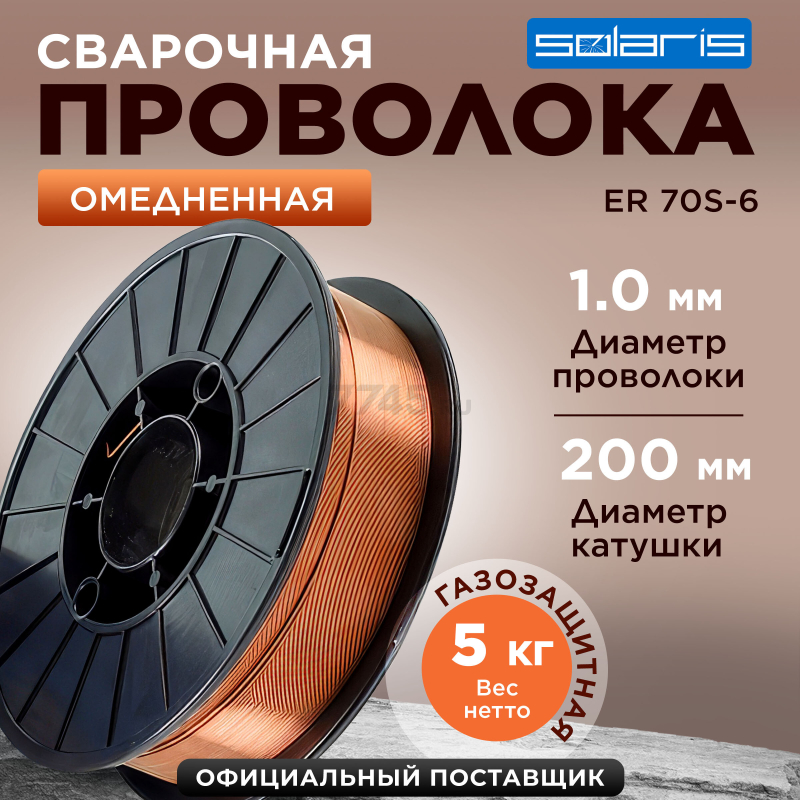 Проволока сварочная 1,0 мм омедненная SOLARIS ER 70S-6 5 кг (WM-ER70S6-10050)