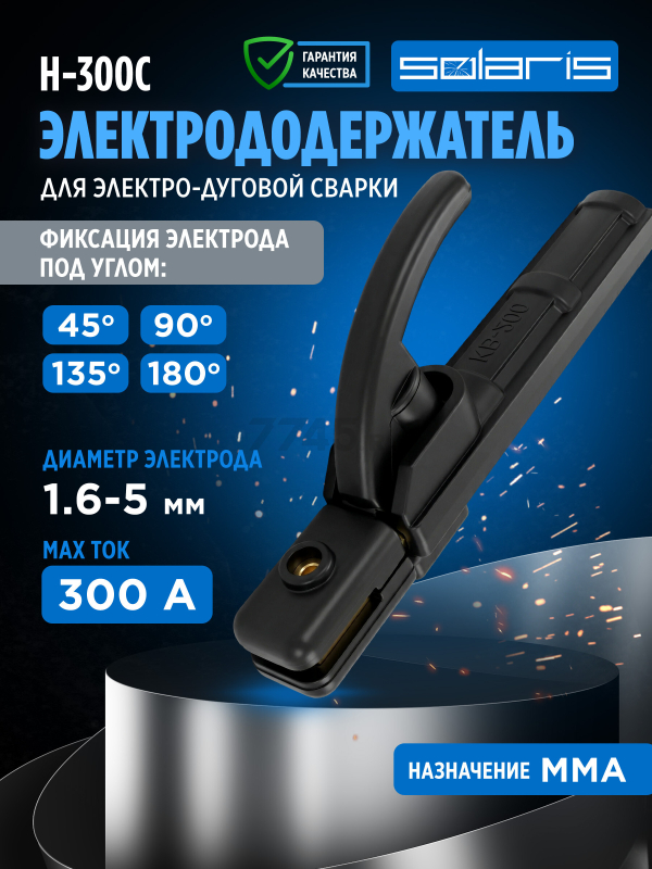 Электрододержатель SOLARIS H-300С