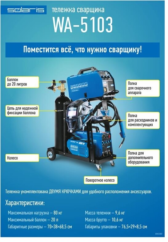 Тележка для сварочных аппаратов SOLARIS WA-5103 - Фото 9