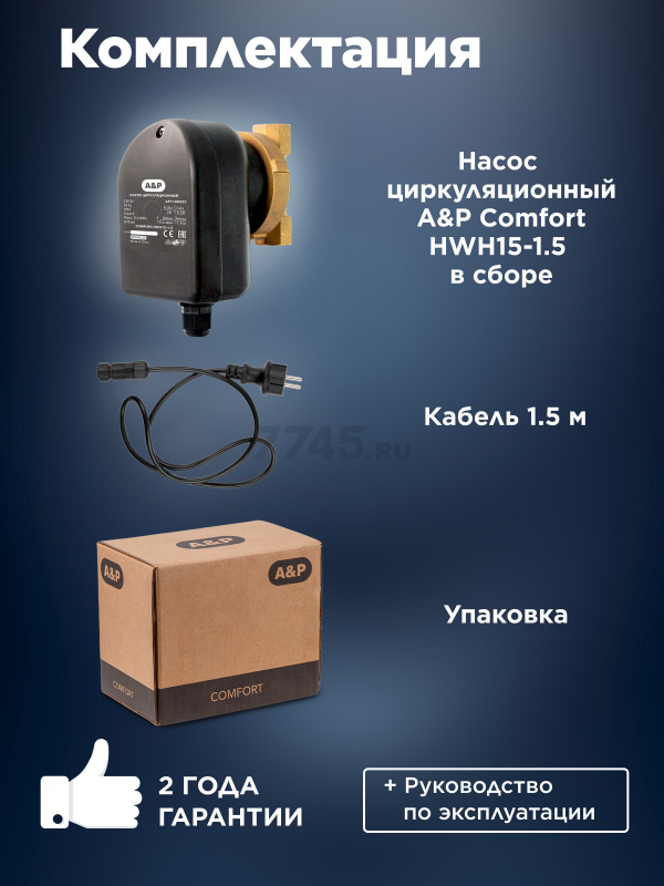 Насос циркуляционный A&P COMFORT-HWH15-1.5  (AP118H001) - Фото 3