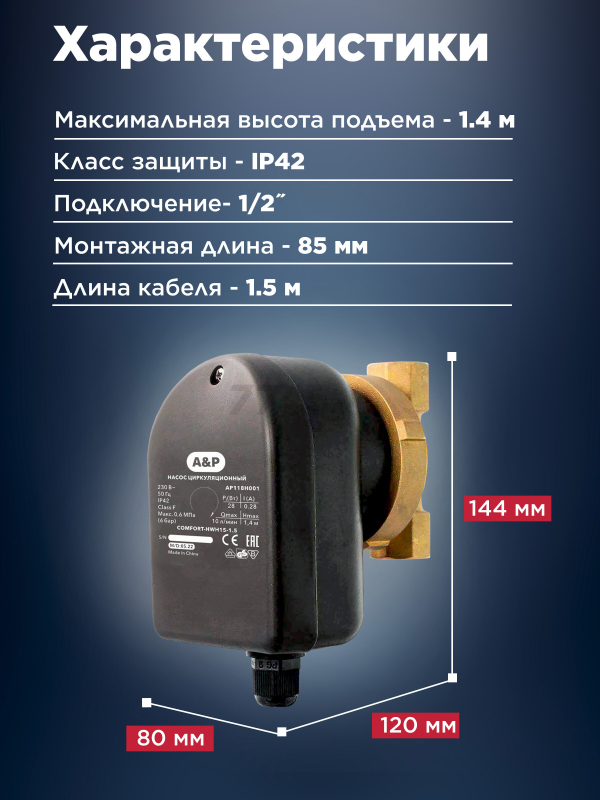 Насос циркуляционный A&P COMFORT-HWH15-1.5  (AP118H001) - Фото 4