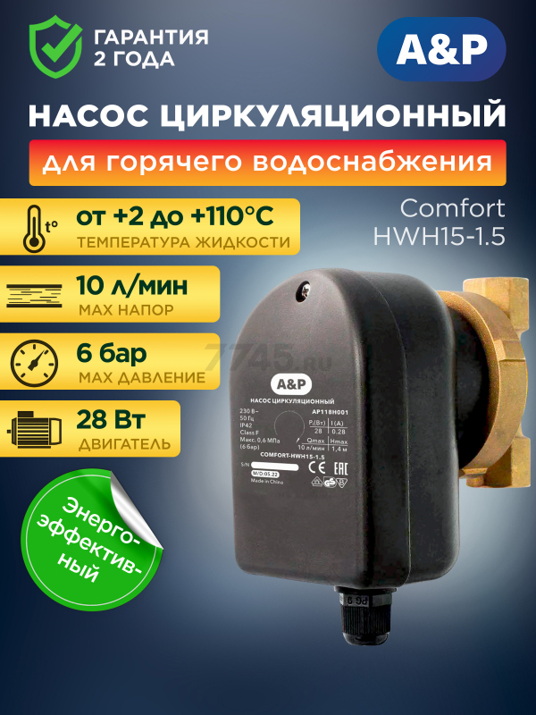 Насос циркуляционный A&P COMFORT-HWH15-1.5  (AP118H001)