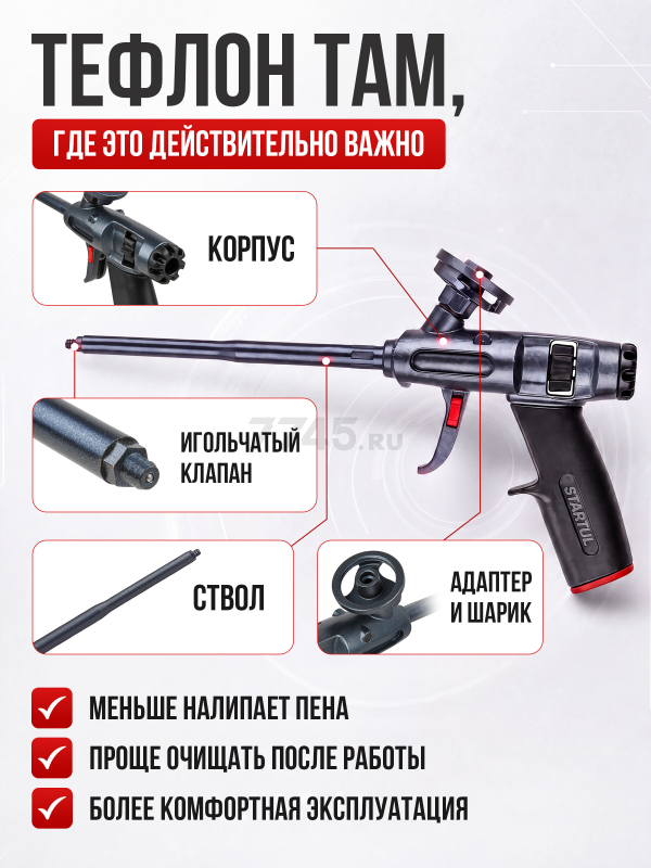 Пистолет для монтажной пены STARTUL Expert (SE4058) - Фото 3
