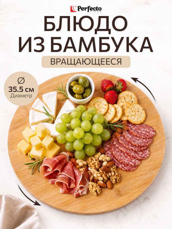Блюдо бамбуковое круглое вращающееся PERFECTO LINEA Bamboo 35,5х1,2 см (35-355120)