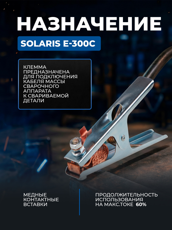 Клемма заземления SOLARIS E-300C - Фото 2