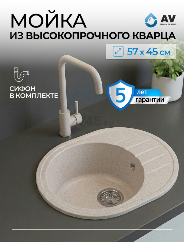 Мойка из искусственного камня AV ENGINEERING Rio песочный (AV580450RSNA)