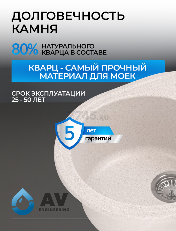 Мойка из искусственного камня AV ENGINEERING Rio песочный (AV580450RSNA) - Фото 6