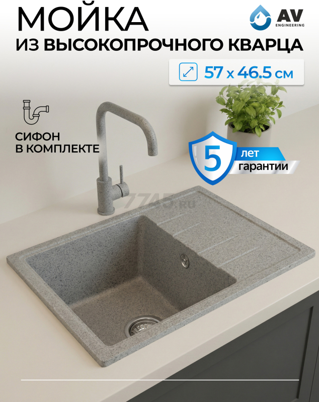 Мойка из искусственного камня AV ENGINEERING Platinum серый (AV765495PGRA)