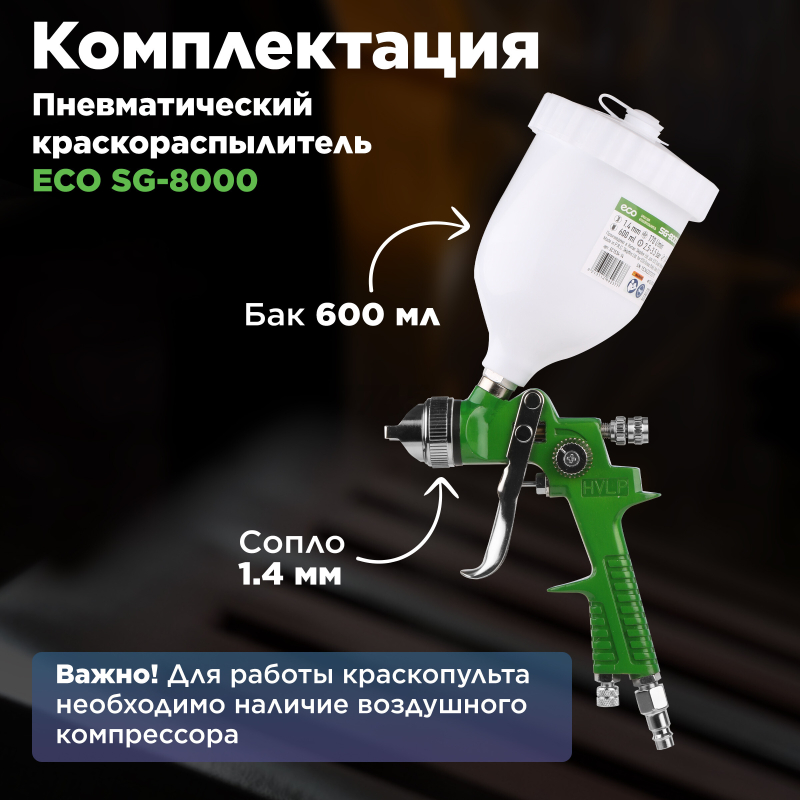 Краскопульт пневматический ECO SG-8000 (EC1534-14) - Фото 5