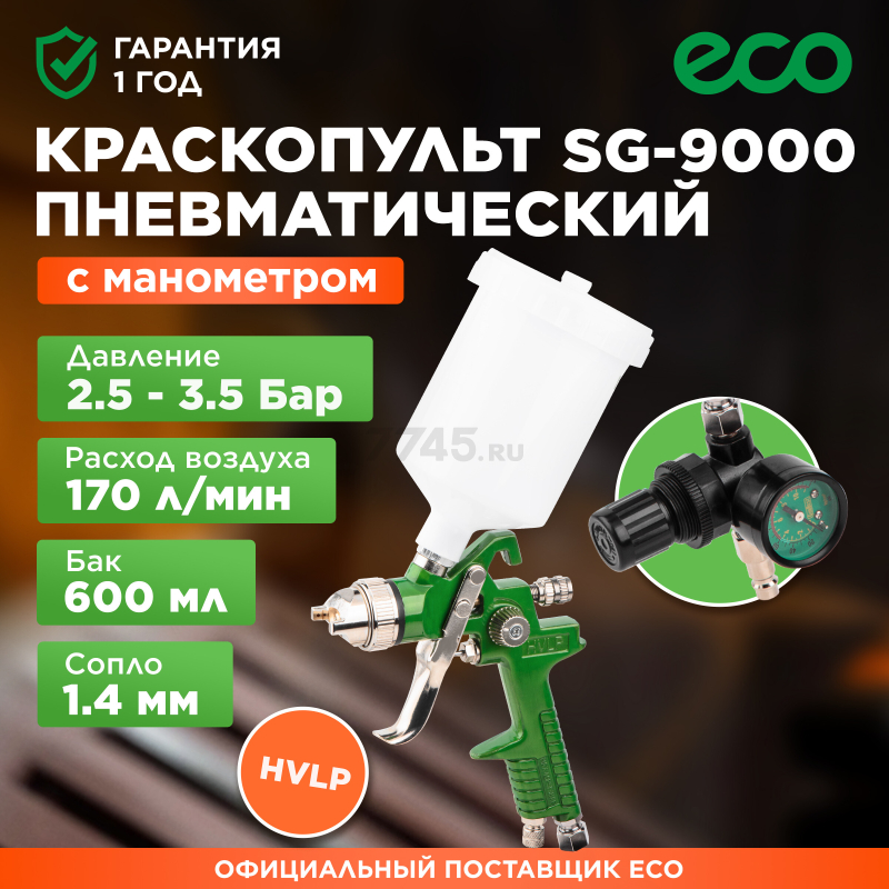 Краскопульт пневматический ECO SG-9000 с манометром (EC1535-14)