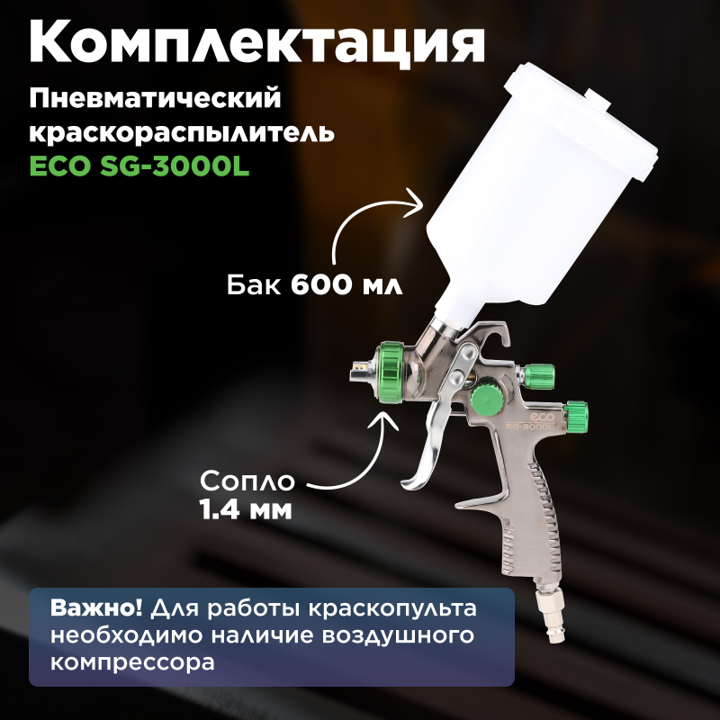 Краскопульт пневматический ECO SG-3000L (EC1532-14) - Фото 5
