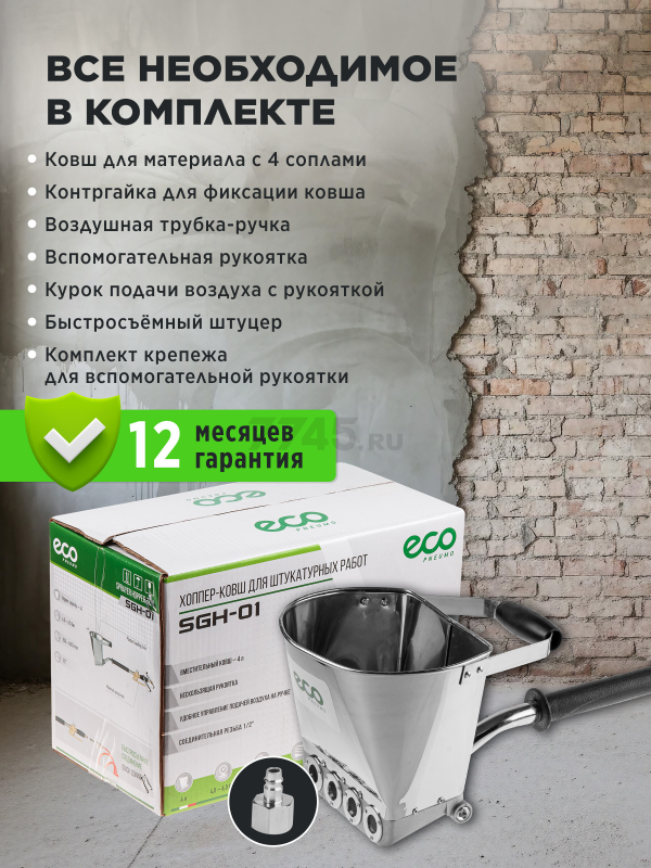 Ковш-хоппер штукатурный ECO SGH-01 (EC1538-1) - Фото 3