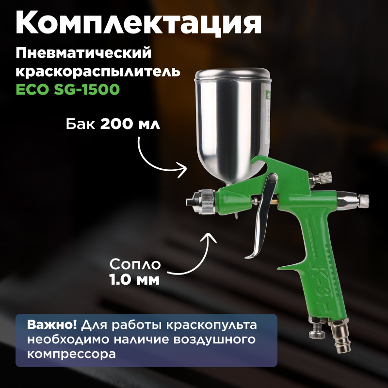 Краскопульт пневматический ECO SG-1500 (EC1530-10) - Фото 5
