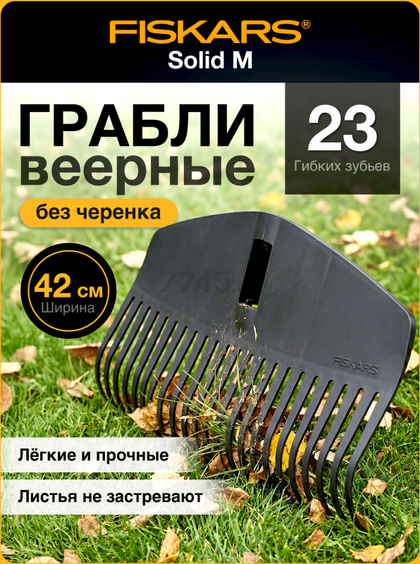 Грабли веерные FISKARS Solid M (1063089)