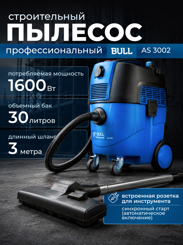 Пылесос строительный BULL AS 3002 (0329189)
