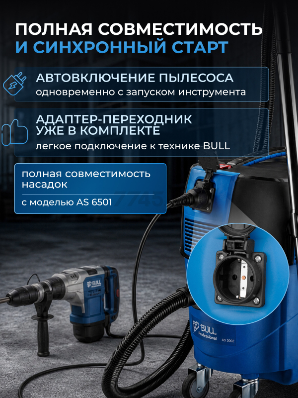Пылесос строительный BULL AS 3002 (0329189) - Фото 6
