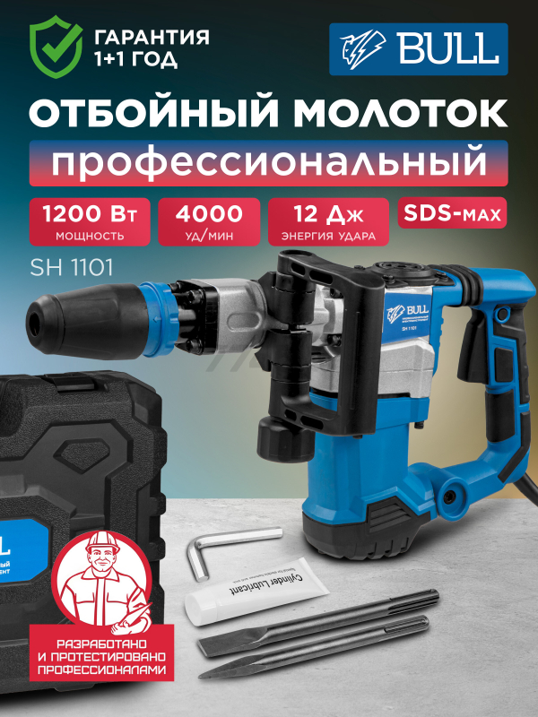 Молоток отбойный BULL SH 1101 (0329190)