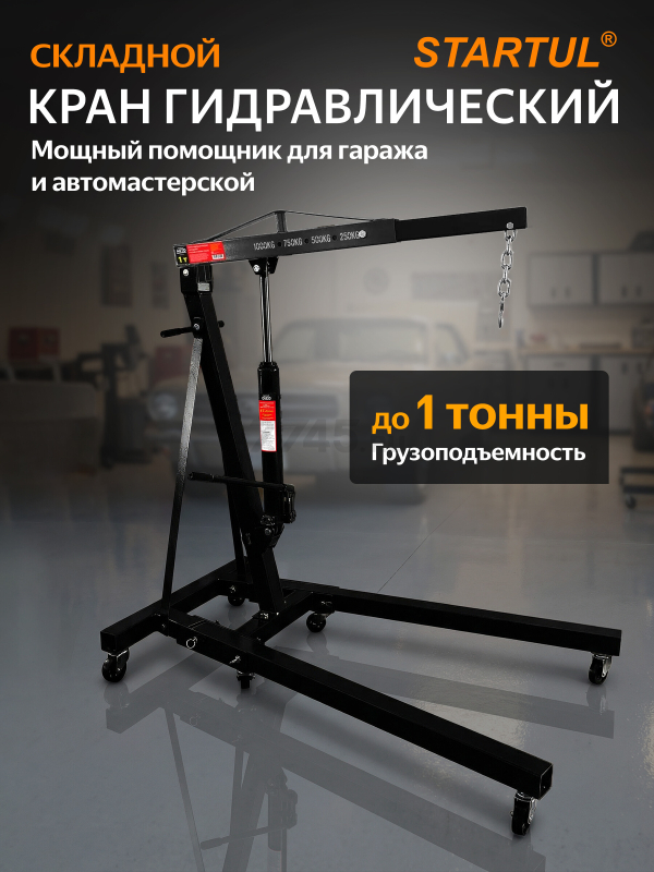 Кран гидравлический 1 т STARTUL Auto (ST8030-01)