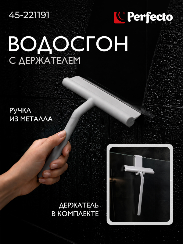 Водосгон PERFECTO LINEA с держателем серый (45-221191)