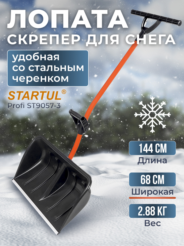 Лопата-скрепер снеговая пластмассовая 680х1440 мм STARTUL Profi (ST9057-3)