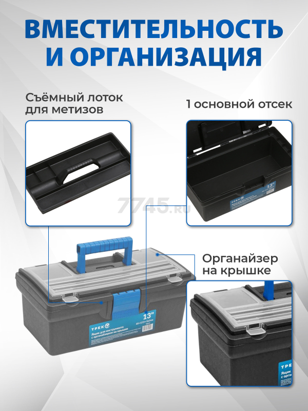 Ящик для инструмента пластмассовый ТРЕК 20190 330х175х125 мм с органайзером (TR20190) - Фото 2
