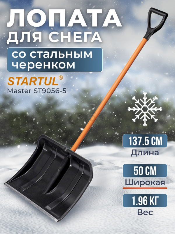 Лопата снеговая пластмассовая 500х1375 мм STARTUL Master (ST9056-5)