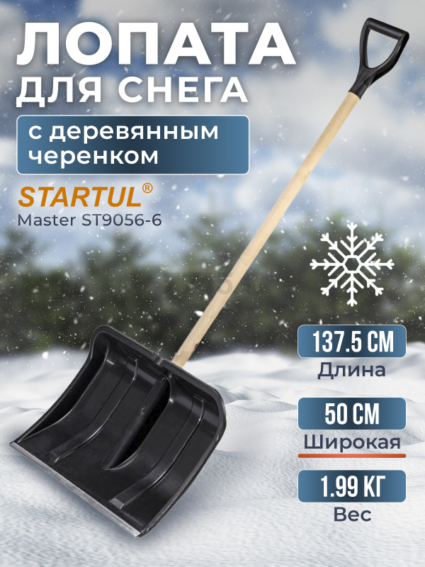Лопата снеговая пластмассовая 500х1375 мм STARTUL Master (ST9056-6)