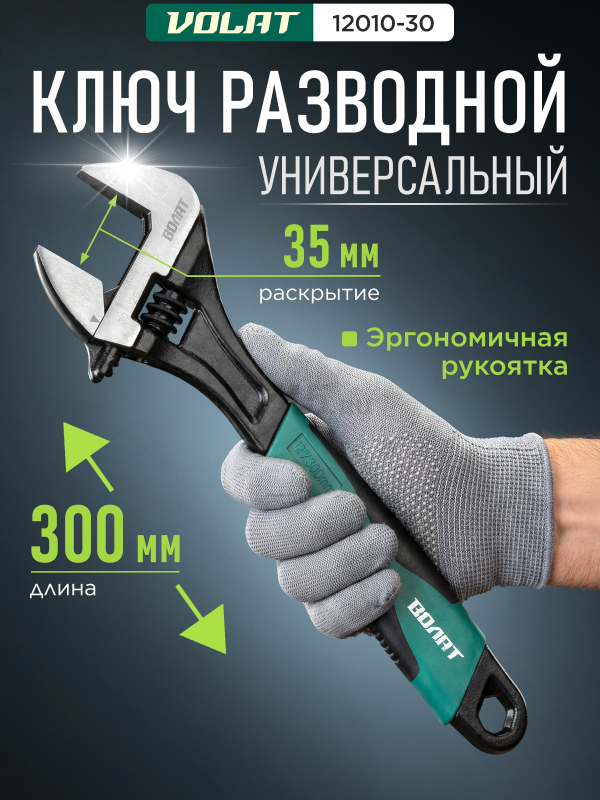 Ключ разводной 300 мм ВОЛАТ (12010-30)