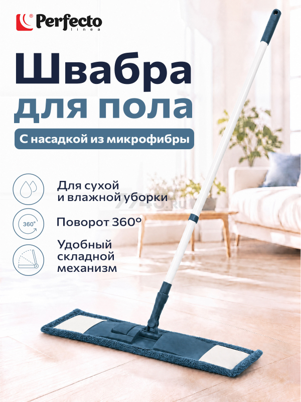 Швабра для пола PERFECTO LINEA с насадкой из микрофибры темно-синяя (43-392023)