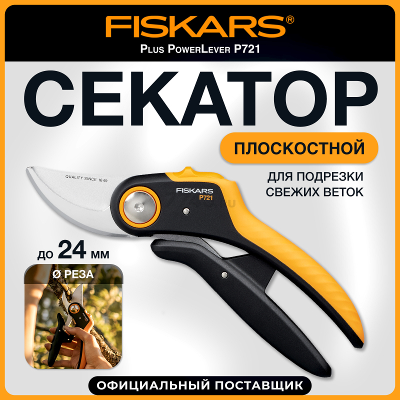 Секатор плоскостной FISKARS Plus PowerLever P721 (1057170)