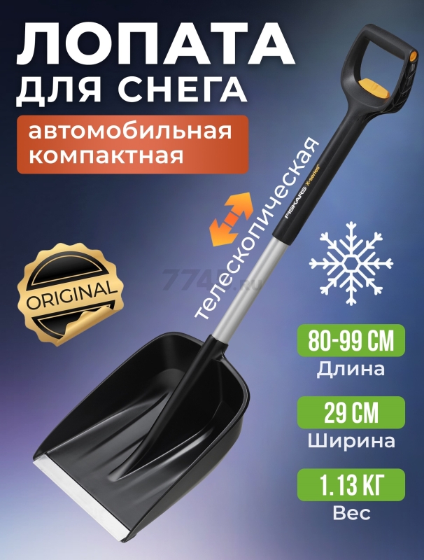 Лопата снеговая автомобильная телескопическая 290х800-990 мм FISKARS X-series (1057187)