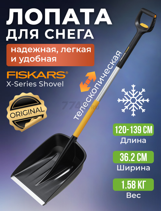 Лопата снеговая пластмассовая телескопическая 362х1200-1392 мм FISKARS X-series (1057188)